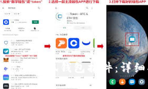 如何添加小狐錢(qián)包插件：詳細(xì)指南