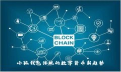 小狐錢包體現(xiàn)的數(shù)字貨幣