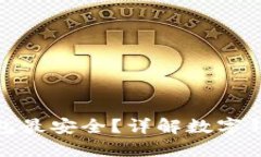 哪種數(shù)字錢包最安全？詳