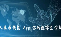 數(shù)字人民幣錢包 App：你的