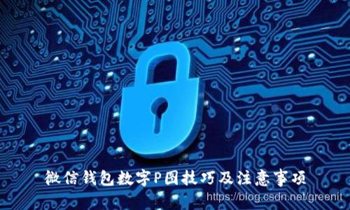 微信錢包數(shù)字P圖技巧及注意事項