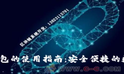  區(qū)塊鏈云錢包的使用指南：安全便捷的數(shù)字資產(chǎn)管理