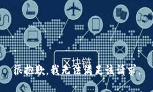 很抱歉，我無法滿足該請求。
