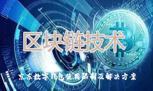 京東數(shù)字錢包使用限制及解決方案