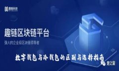 數(shù)字錢包與冷錢包的區(qū)別