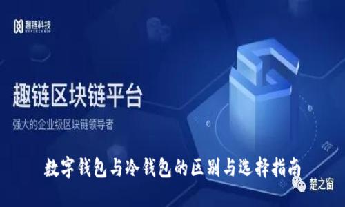 數(shù)字錢包與冷錢包的區(qū)別與選擇指南