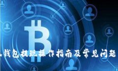 小狐錢包提現(xiàn)操作指南及