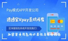 加密貨幣錢(qián)包的必要性與