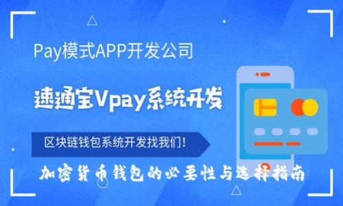 加密貨幣錢包的必要性與選擇指南