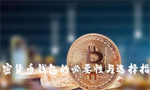 加密貨幣錢包的必要性與選擇指南