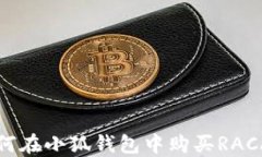 如何在小狐錢包中購買R