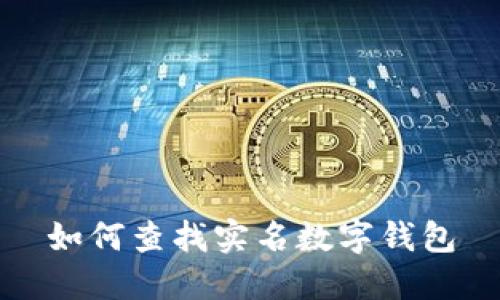 如何查找實(shí)名數(shù)字錢(qián)包