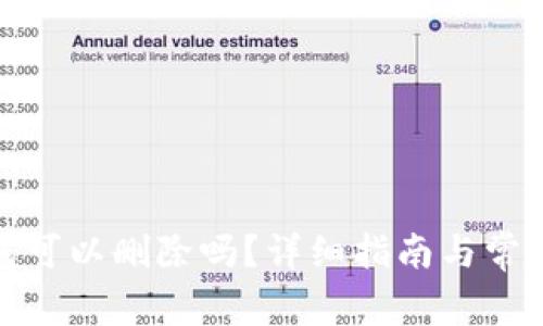 : 小狐錢包可以刪除嗎？詳細指南與常見問題解析