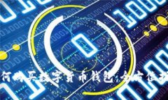 如何購買數(shù)字貨幣錢包：