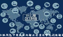 小狐錢包下載失敗的解決