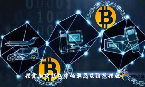 揭露加密錢包中的騙局及防范措施