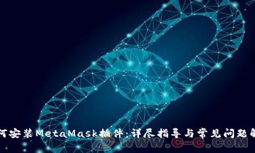 如何安裝MetaMask插件：詳盡指導(dǎo)與常見(jiàn)問(wèn)題解答