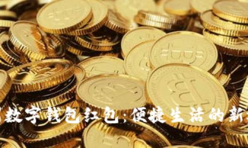 溫州數(shù)字錢包紅包：便捷生活的新選擇