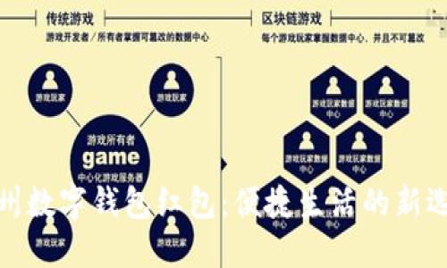 溫州數(shù)字錢包紅包：便捷生活的新選擇