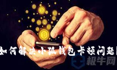 如何解決小狐錢包卡頓問題？