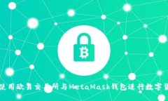 : 如何使用歐易交易所與