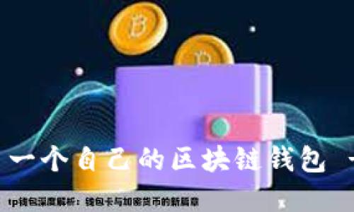如何創(chuàng)建第一個(gè)自己的區(qū)塊鏈錢包 - 新手指南