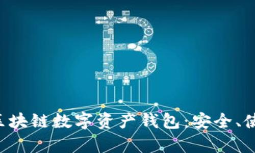全面解析ETH區(qū)塊鏈數(shù)字資產(chǎn)錢包：安全、使用及最佳選擇