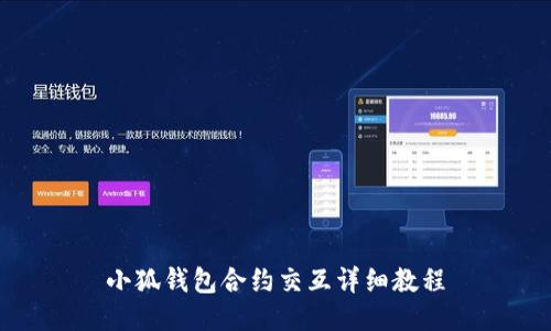 小狐錢包合約交互詳細教程