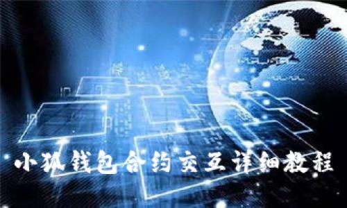 小狐錢包合約交互詳細教程