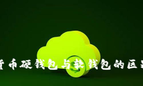 數(shù)字貨幣硬錢包與軟錢包的區(qū)別解析