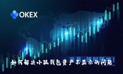 如何解決小狐錢包資產(chǎn)不顯示的問題