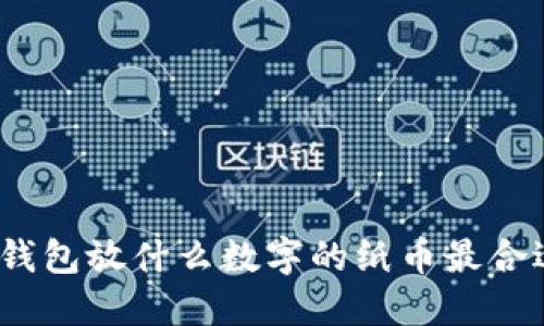 : 錢包放什么數(shù)字的紙幣最合適？