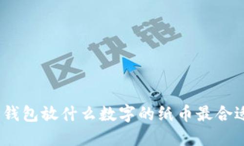 : 錢包放什么數(shù)字的紙幣最合適？