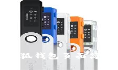 如何設(shè)置小狐錢包頁面簡單易懂指南