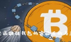 搭建區(qū)塊鏈錢包的實(shí)驗(yàn)?zāi)康呐c意義