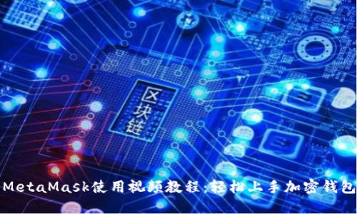 MetaMask使用視頻教程：輕松上手加密錢包