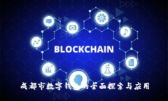 成都市數(shù)字錢包的全面探索與應(yīng)用