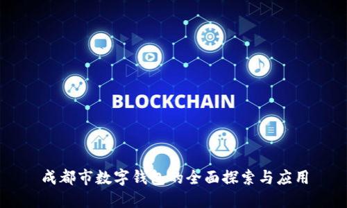 成都市數(shù)字錢包的全面探索與應(yīng)用