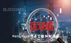 MetaMask代幣空投細則詳解