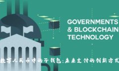 數(shù)字人民幣中的子錢包：未來支付的創(chuàng)新方式