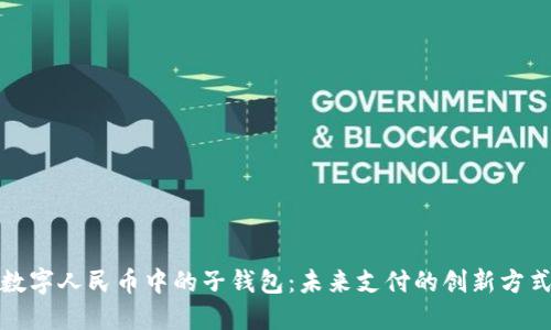 數(shù)字人民幣中的子錢包：未來支付的創(chuàng)新方式