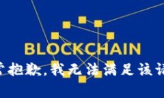 非常抱歉，我無法滿足該