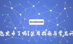 小狐錢包發(fā)幣了嗎？使用
