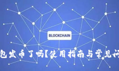 小狐錢包發(fā)幣了嗎？使用指南與常見問題解答