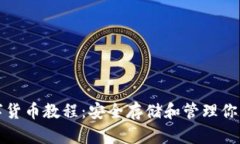 冷錢包數(shù)字貨幣教程：安全存儲和管理你的數(shù)字