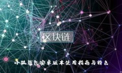 小狐錢包安卓版本使用指