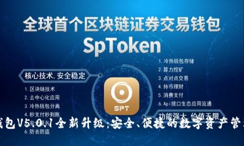 小狐錢包V5.0.1全新升級：安全、便捷的數(shù)字資產(chǎn)管理工具