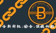 小狐錢包V5.0.1全新升級：