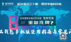 小狐錢包手機版使用指南