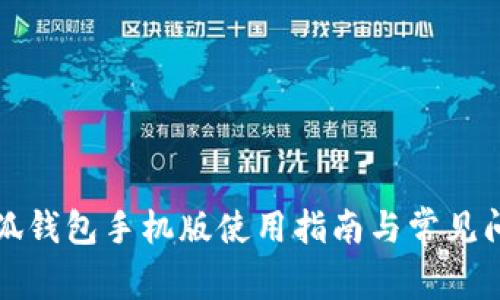 小狐錢包手機版使用指南與常見問題
